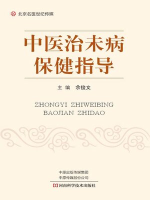 cover image of 中医治未病保健指导